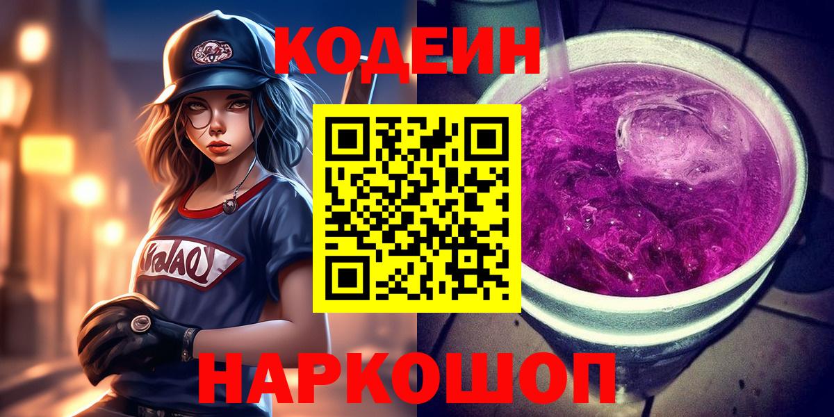 Кодеиновый сироп Lean Purple Drank  Вход с VPN  Асбест 